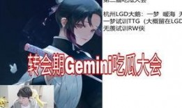 gemini转会期吃瓜,瓜田李下，谁主沉浮？