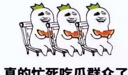 看戏吃瓜图片,一场看戏吃瓜的视觉盛宴