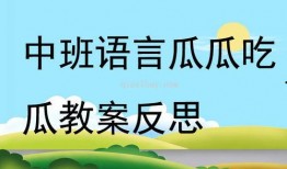 瓜瓜吃瓜 幼儿教案,趣味认知与动手实践相结合