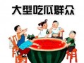 吃瓜群众举报有奖,共同守护网络清朗空间